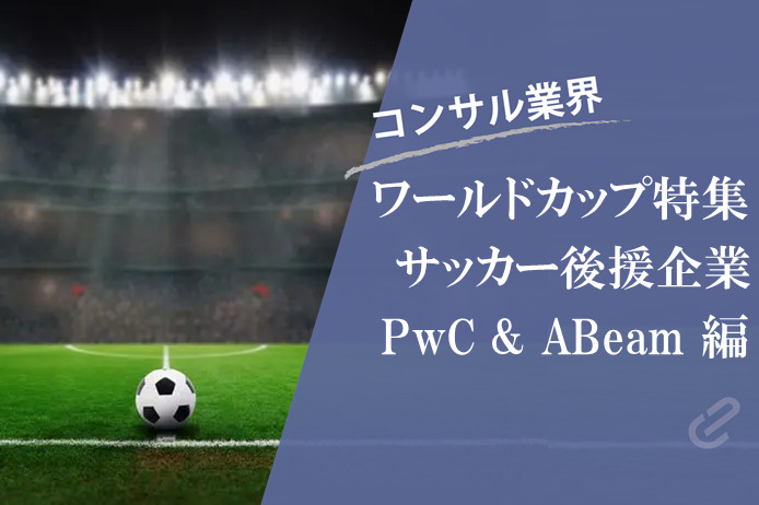 サッカーをスポンサードするコンサルファーム（2） PwC & ABeam 編｜2018ワールドカップ特集