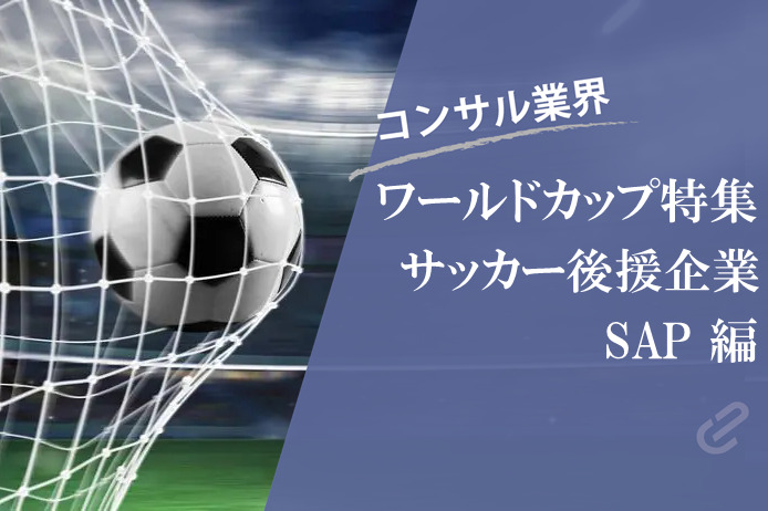 サッカーをスポンサードするコンサルファーム（3） SAP編 －番外編－｜2018ワールドカップ特集
