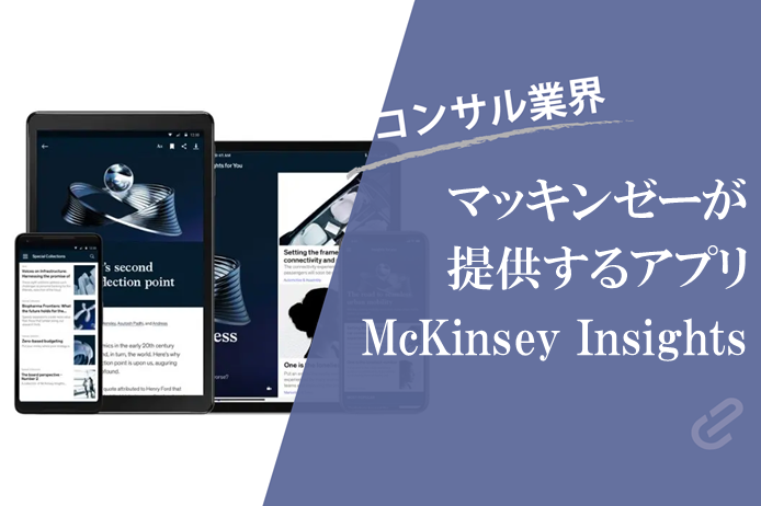 マッキンゼー社スマホアプリ “McKinsey Insights” のご紹介