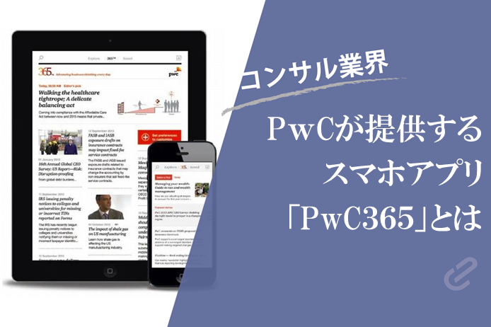 PwC社スマホアプリ “PwC365” のご紹介