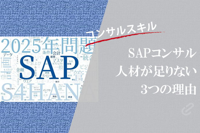 SAPコンサルが足りない3つの理由｜SAPってなんやねん？ vol.2