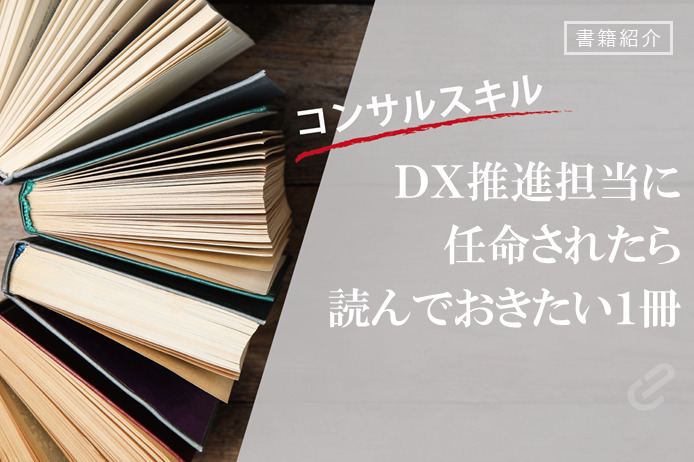 『企画立案からシステム開発まで本当に使えるDXプロジェクトの教科書』｜書籍紹介シリーズ
