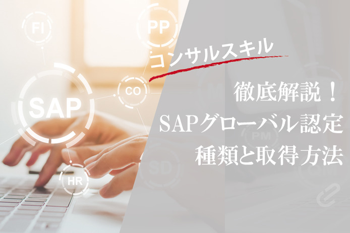 SAP認定コンサルタント資格とは？取得方法から勉強方法まで徹底解説！
