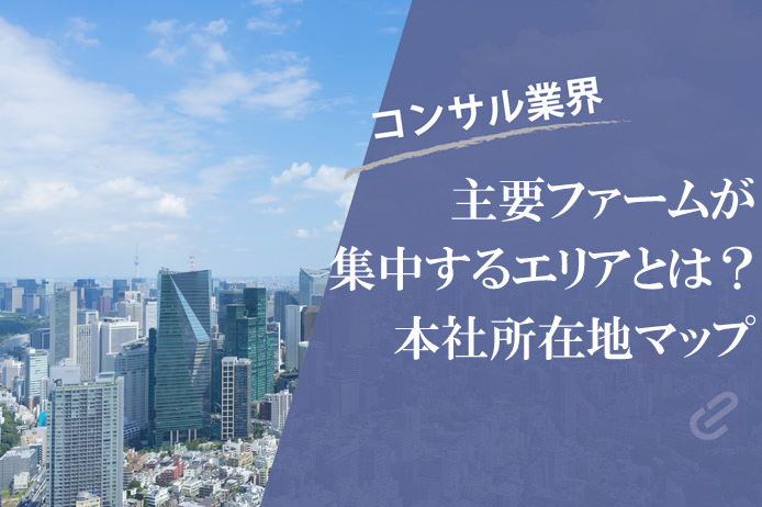 【エリア別】大手コンサル会社の一覧　ファームの日本本社どこやねん？