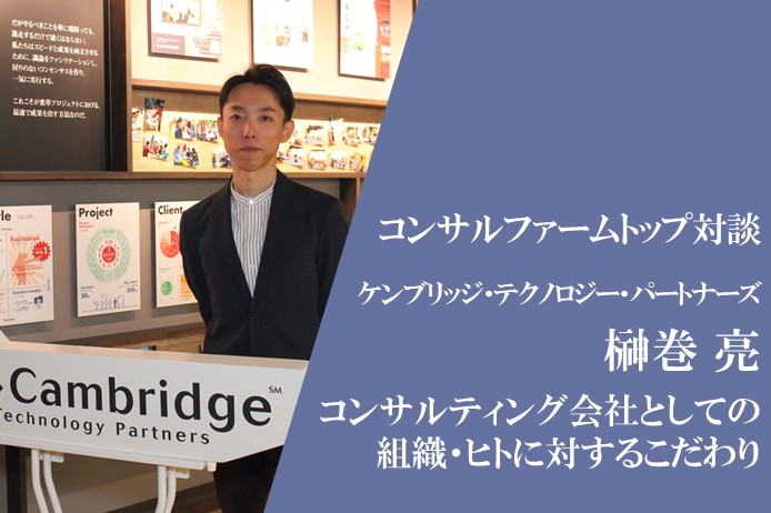 コンサルファームトップ対談　ケンブリッジ・テクノロジー・パートナーズ 代表 榊巻 亮氏　～コンサルティング会社としての組織・ヒトに対するこだわり～