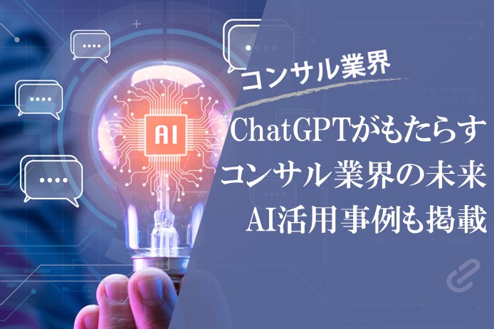 ChatGPTがもたらすコンサル業界の未来：AI技術の進化による変革とビジネスチャンス