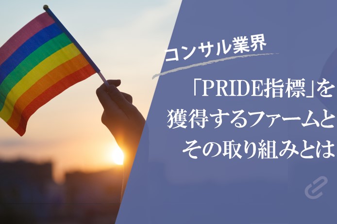 PRIDE指標受賞のコンサルファームと、LGBTQ+への取り組みを紹介