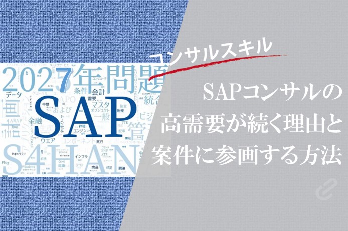 SAPコンサル需要が続く理由とは？｜SAPってなんやねん？ vol.2